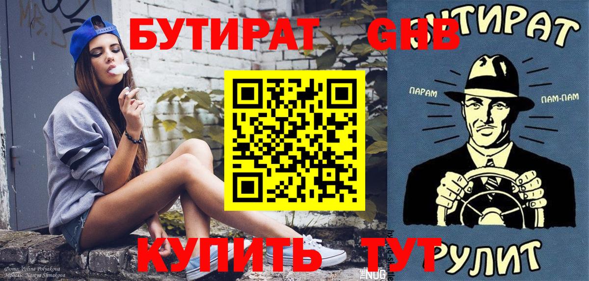 Хабаровск  Бутират жидкий экстази  БУТИРАТ  Вход с VPN 